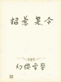 招惹 是今