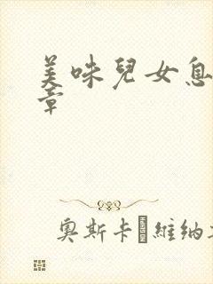 美味儿女息第6章