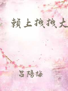 赖上拽拽大明星