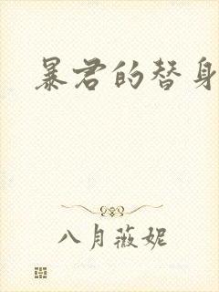 暴君的替身弃后