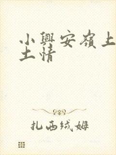 小兴安岭上的乡土情