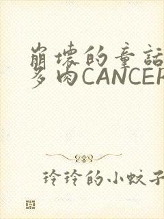 崩坏的童话故事多肉CANCER