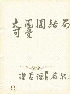 大团圆结局高敏可爱