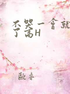 不哭一会就不疼了高H