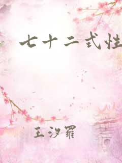 七十二式性插图