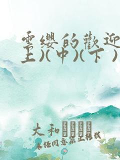 云缨的欢迎会(上)(中)(下 )漫画