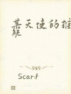 某天使的推妹系统