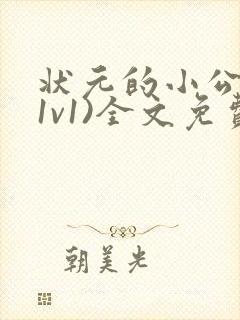 状元的小公主(1v1)全文免费阅读