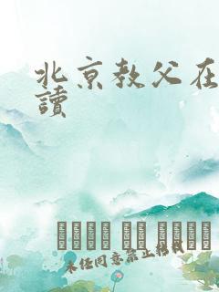 北京教父在线阅读
