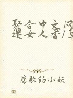 聚合中文网 情迷女人香/草根成长记