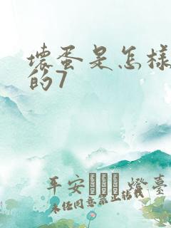 坏蛋是怎样炼成的7