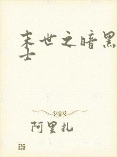 末世之暗黑魔剑士