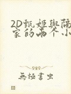 2D甄姬与隔壁家的两个小孩