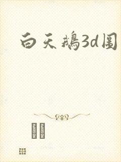 白天鹅3d图库