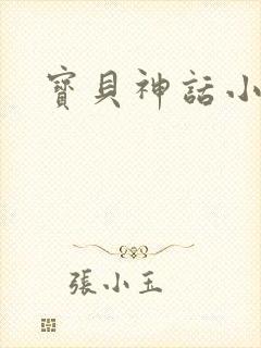 宝贝神话小说