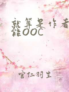 就算是作者也不能OOC