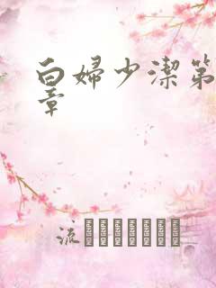 白妇少洁第22章