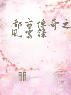 都市传奇之古武风云录