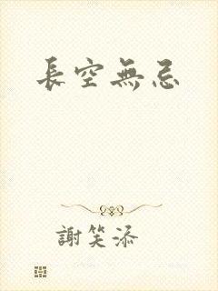 长空无忌