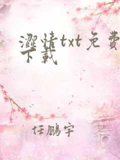 涩情txt免费下载