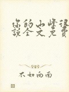 你的山峰很软小说全文免费阅读