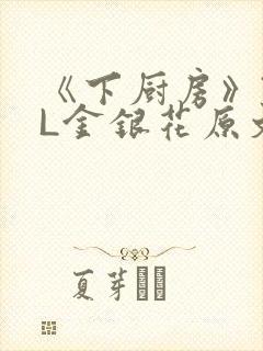 《下厨房》TXL金银花原文