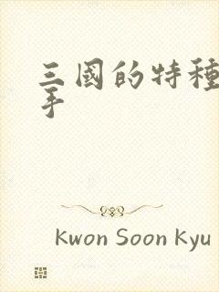 三国的特种狙击手