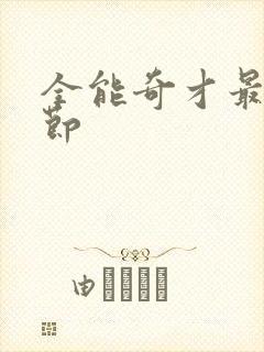 全能奇才最新章节