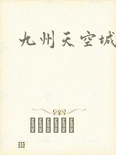 九州天空城小说
