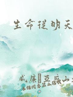 生命从明天开始