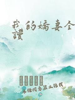 我的娇妻全文阅读