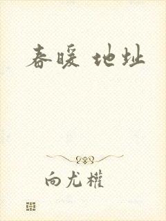 春暖 地址