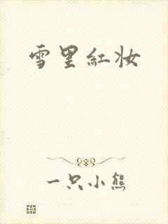 雪里红妆
