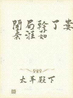 开局干了娄晓娥秦淮茹