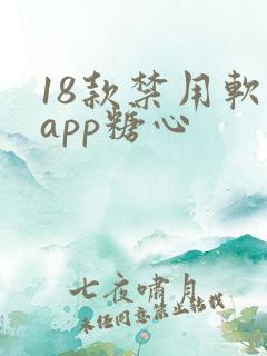 18款禁用软件app糖心