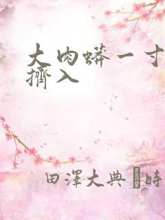 大肉蟒一寸一寸挤入