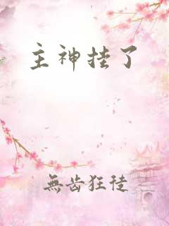 主神挂了