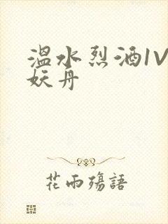 温水烈酒1V1妖舟