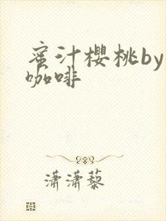 蜜汁樱桃by苦咖啡