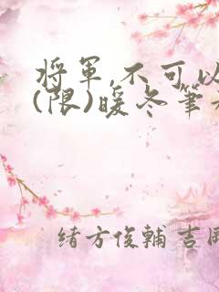 将军,不可以!(限)暖冬笔趣阁免费阅读