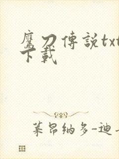 鹰刀传说txt下载