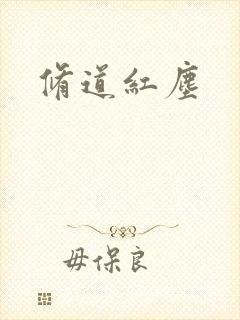 修道红尘