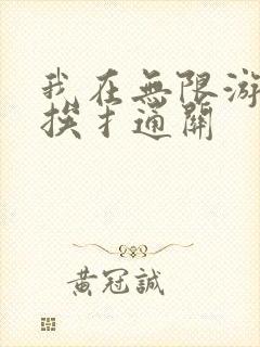 我在无限游戏里挨扌通关