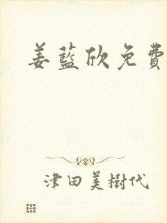 姜蓝欣免费阅读