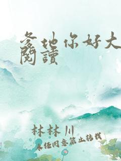 爹地你好大全文阅读