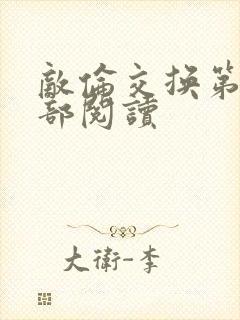 敌伦交换第36部阅读