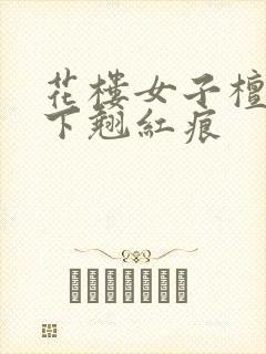 花楼女子檀木板下翘红痕