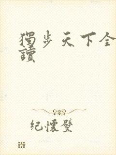 独步天下全文阅读