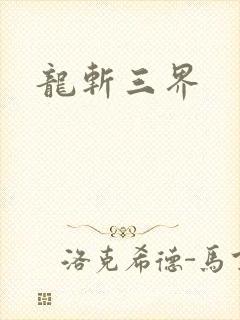 龙斩三界