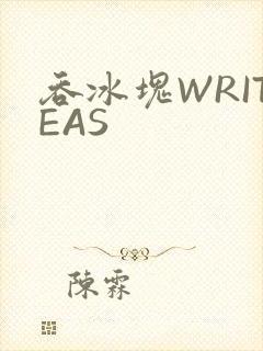 吞冰块WRITEAS